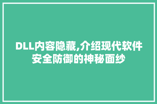 DLL内容隐藏,介绍现代软件安全防御的神秘面纱