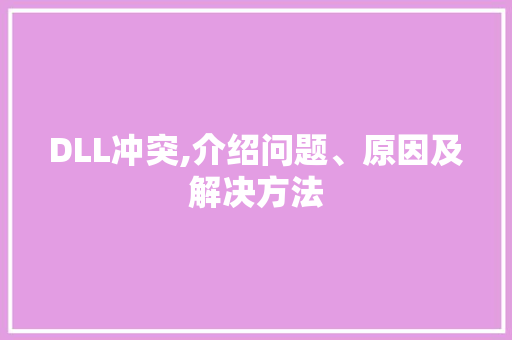 DLL冲突,介绍问题、原因及解决方法 搜狗SEO
