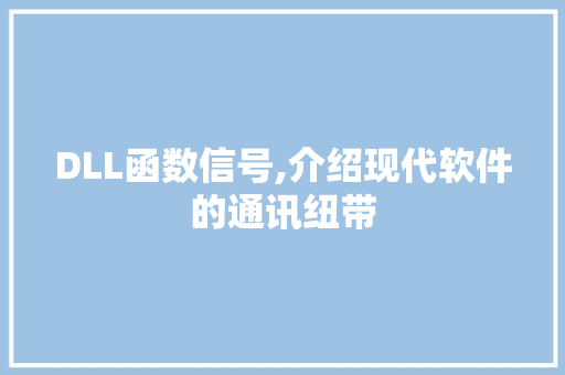 DLL函数信号,介绍现代软件的通讯纽带 GoogleSEO