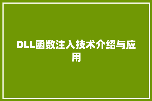 DLL函数注入技术介绍与应用