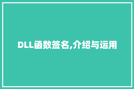 DLL函数签名,介绍与运用