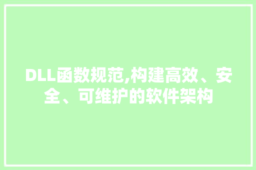 DLL函数规范,构建高效、安全、可维护的软件架构