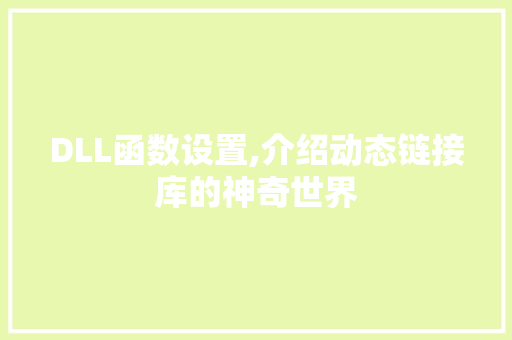 DLL函数设置,介绍动态链接库的神奇世界