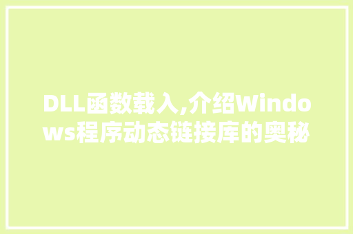DLL函数载入,介绍Windows程序动态链接库的奥秘