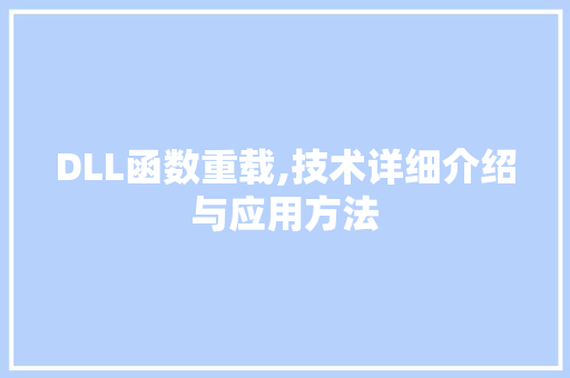 DLL函数重载,技术详细介绍与应用方法