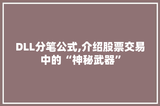 DLL分笔公式,介绍股票交易中的“神秘武器” 必应SEO