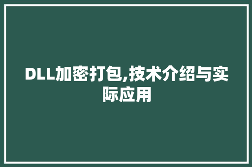 DLL加密打包,技术介绍与实际应用