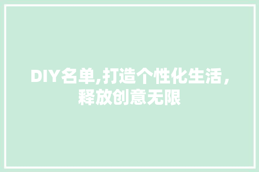 DIY名单,打造个性化生活，释放创意无限