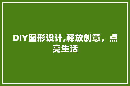 DIY图形设计,释放创意，点亮生活 神马SEO