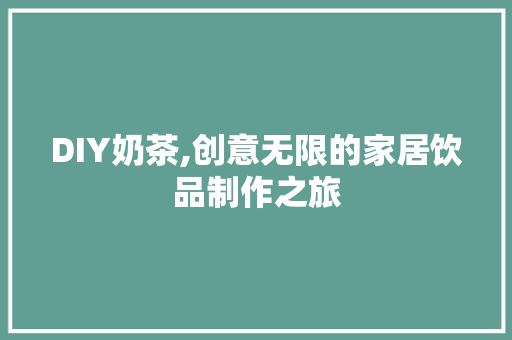DIY奶茶,创意无限的家居饮品制作之旅