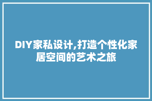 DIY家私设计,打造个性化家居空间的艺术之旅 必应SEO