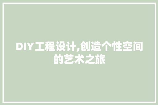 DIY工程设计,创造个性空间的艺术之旅