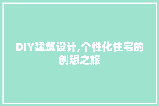 DIY建筑设计,个性化住宅的创想之旅
