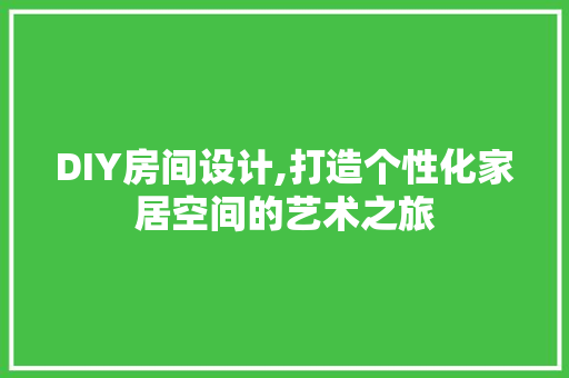 DIY房间设计,打造个性化家居空间的艺术之旅
