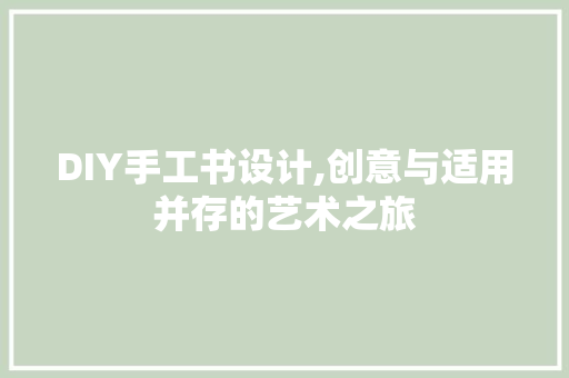 DIY手工书设计,创意与适用并存的艺术之旅 必应SEO