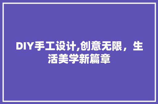 DIY手工设计,创意无限，生活美学新篇章 必应SEO