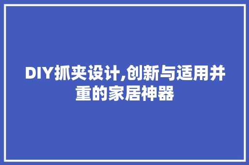 DIY抓夹设计,创新与适用并重的家居神器 百度SEO