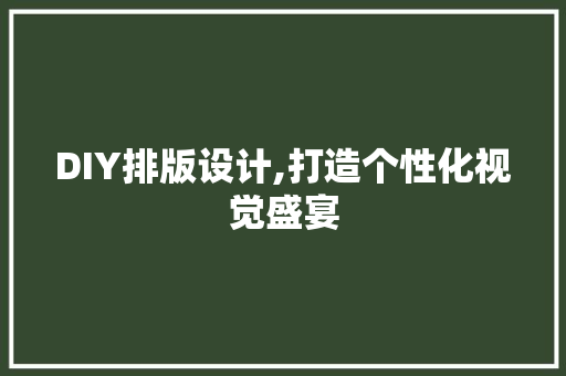 DIY排版设计,打造个性化视觉盛宴