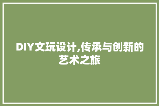 DIY文玩设计,传承与创新的艺术之旅 必应SEO