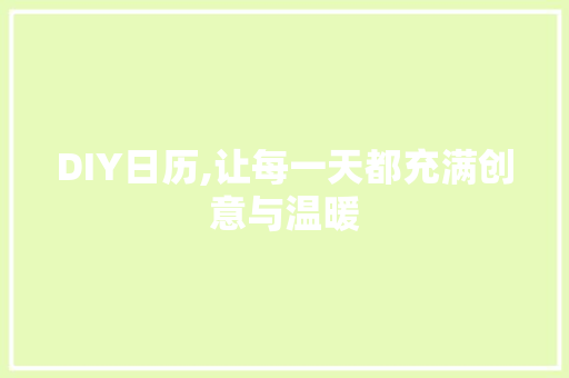 DIY日历,让每一天都充满创意与温暖
