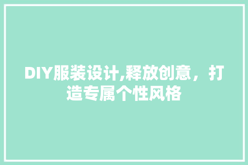 DIY服装设计,释放创意，打造专属个性风格