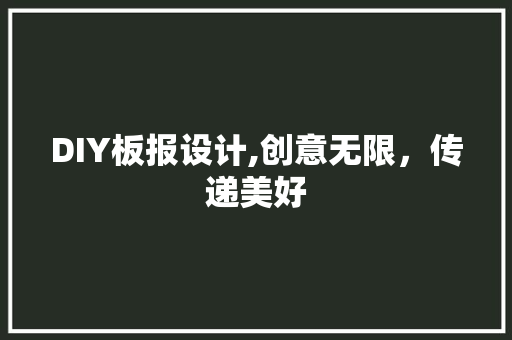 DIY板报设计,创意无限，传递美好 必应SEO