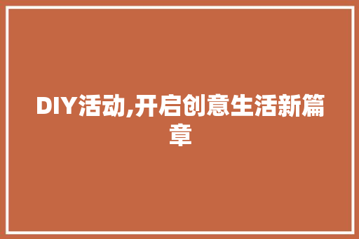 DIY活动,开启创意生活新篇章