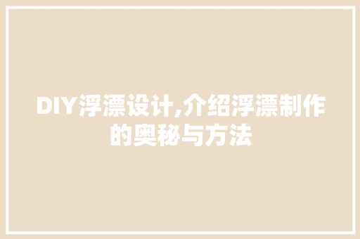 DIY浮漂设计,介绍浮漂制作的奥秘与方法