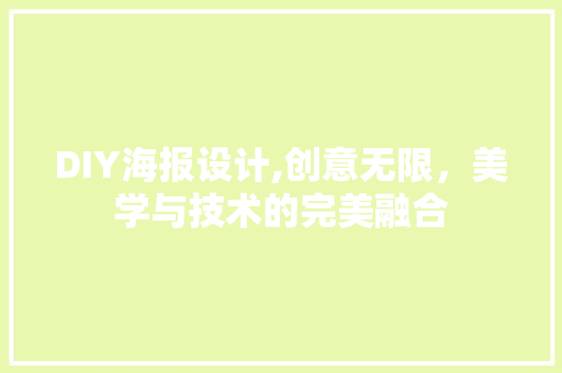DIY海报设计,创意无限，美学与技术的完美融合