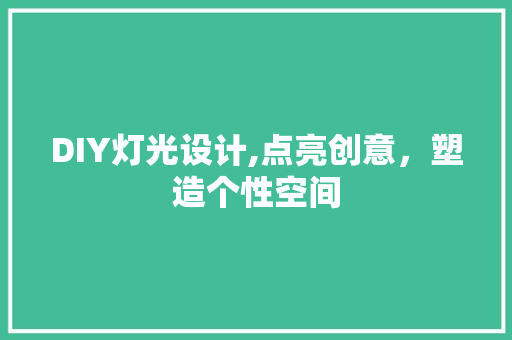 DIY灯光设计,点亮创意，塑造个性空间