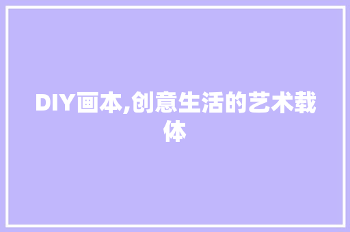 DIY画本,创意生活的艺术载体
