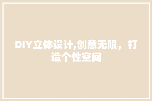 DIY立体设计,创意无限，打造个性空间 百度SEO