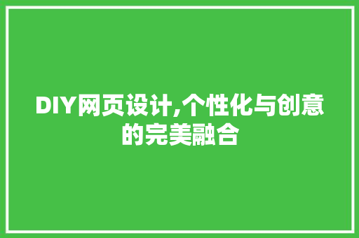 DIY网页设计,个性化与创意的完美融合