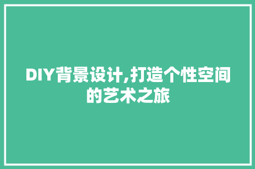 DIY背景设计,打造个性空间的艺术之旅