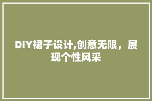 DIY裙子设计,创意无限，展现个性风采