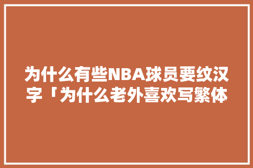 为什么有些NBA球员要纹汉字「为什么老外喜欢写繁体字呢」
