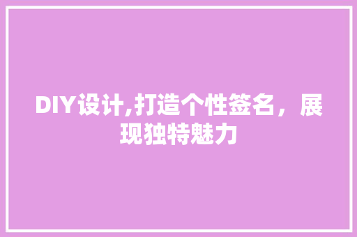 DIY设计,打造个性签名，展现独特魅力
