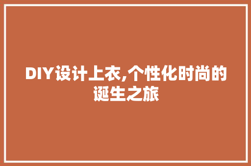 DIY设计上衣,个性化时尚的诞生之旅