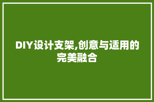 DIY设计支架,创意与适用的完美融合