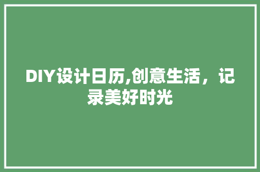 DIY设计日历,创意生活，记录美好时光