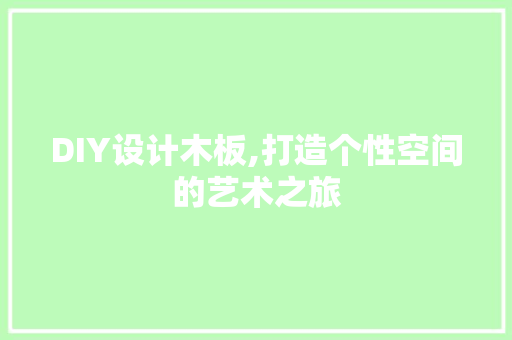 DIY设计木板,打造个性空间的艺术之旅