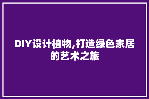 DIY设计植物,打造绿色家居的艺术之旅