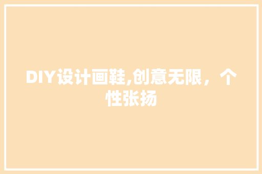 DIY设计画鞋,创意无限，个性张扬