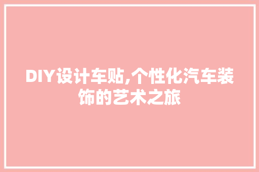 DIY设计车贴,个性化汽车装饰的艺术之旅