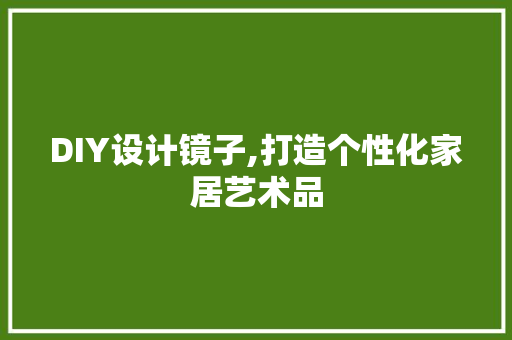 DIY设计镜子,打造个性化家居艺术品