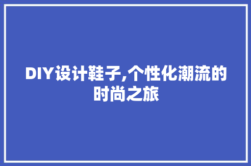 DIY设计鞋子,个性化潮流的时尚之旅