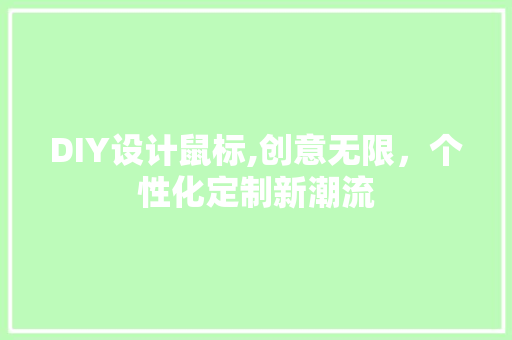 DIY设计鼠标,创意无限，个性化定制新潮流