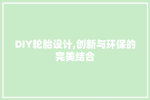 DIY轮胎设计,创新与环保的完美结合