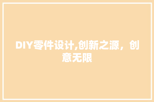DIY零件设计,创新之源，创意无限 GoogleSEO
