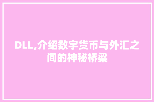 DLL,介绍数字货币与外汇之间的神秘桥梁